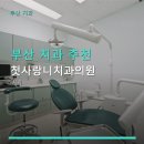 부산 치과 추천 첫사랑니치과의원 사랑니 발치 가격 및 후기 확인