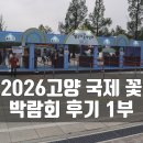 풍성한꽃 | 2026 고양 국제 꽃 박람회 볼거리 풍성한 대표 봄 축제 관람 후기