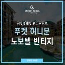 푸켓 허니문 노보텔 빈티지 파크 리조트에서!