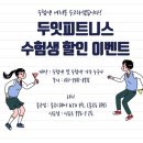 두잇피트니스 신음점 이미지