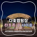 강나루 휴게소 | 다호캠핑장 타프존 3 개별화장실 다잡에어텐트 애견동반 솔캠