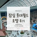 월드호텔 | 잠실 롯데월드호텔 후기｜원더도어·수영장·키즈라운지 완전 정리
