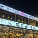 여수밤바다 앞에서 삼합 한 판, 돌문어상회 여수 솔직 후기