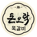 돈오락참쪽갈비 이미지