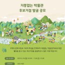 ᆢ＜지붕없는 박물관(경기에코뮤지엄)＞ 후보거점 모집💒 이미지