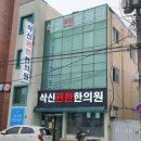 보성한의원 이미지