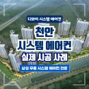 씨유천안불당신도시점 | 천안 불당호반5차 무풍 천안 시스템에어컨으로 완성한 집안 전체 냉방