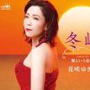 愛という奇蹟 - 花咲ゆき美 [아이 토 이우 키세키 - 하나사키 유키미] 이미지