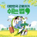 2026 근로자 휴가지원사업 완벽 가이드- 20만원 내면 40만원 드립니다