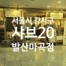 강서구-20 | 강서구 무한리필 샤브20 발산마곡점 후기!(+주차)