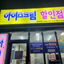 께끼몽땅 - 원주시 모란1길 75 | 광혜원 아이스크림 할인점 께끼몽땅에서 메로나 샀어요 -피냐콜라타맛 리뷰