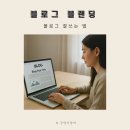 시청로160번길 R | 무료 블로그 강의 후기｜블로그 잘쓰는법부터 브랜딩까지 8주 완성 화성ICT생활문화센터