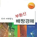 생초보 부동산경매배우기 - 기초부터 등기부 등 권리분석과 현장조사, 그리고 법원입찰실습까지 양천문화원 경매강좌에서.... 이미지