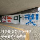 향기로운 염원 | 선농마켓 후기, 선농단역사문화관에서 즐긴 동대문구 무료 체험