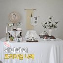백일상 대여 키바파티 프리미엄 나래 예약 후기 촬영 꿀팁