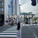 원조한국회관 | [공지] 일본 도쿠시마 3박 4일 여행 1일차 일정(성터, 반다이초, 아와오도리 회관)
