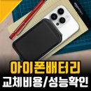 아이폰 배터리 교체 비용 및 예약, 아이폰배터리성능 25년 5월총정리