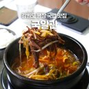 강원도 평창 국밥 맛집 국일관 | 별점이 4.8점이라 다녀온 맛집
