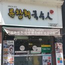 류창희국수人 - 청주시 흥덕구 서현북로 81 | 류창희국수人