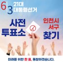 오류왕길동행정복지센터(1) | 제21대 대통령선거 인천시 서구 일정 사전 투표 장소 날짜 준비물