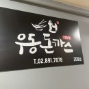 원우동 | 광명 하안동 내돈내산 맛집 '원우동 돈까스' 가성비 좋고 친절한 곳