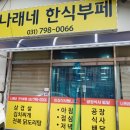 나래네한식부페