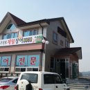 구진포장어집 이미지