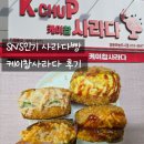 하늘도시 맛집 케이찹사라다 사라다빵 하나만 먹어도 든든했던 후기