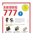 답지 | 2024 초등영문법777 전과정 교재 구매 후기, 답지, 정답