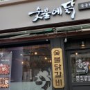 숯불에닭 상도점 이미지