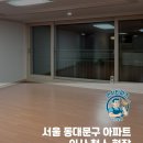 답십리8 | 답십리 이사청소 후기, 34평 아파트 도배 정리 현장