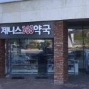 제니스365약국 이미지