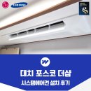 더샵 | 대치 포스코 더샵 시스템에어컨 설치 후기