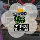 춘천닭갈비 | 청주 성안길 닭갈비 내돈내산 춘천집 무한닭갈비 후기(위치/주차/가격)