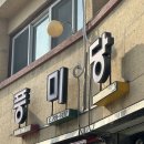 토계촌 | 충북 옥천 맛집 풍미당 백반기행에도 나온 노포맛집 내돈내산 후기