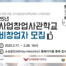 2025년 신사업창업사관학교 예비창업자 모집공고