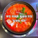 담쟁이 | [부천 맛집] 유튜버 히밥 방문,약대동 짜글이 맛집 “담쟁이추억” 분위기&amp;맛 후기