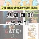 글쓰기가 어려운 나에게 수다로 시작하는 새콤달콤 글쓰기 | 수원 방탈출 싸인이스케이프 인계점 | 첫 샘주가 되었어요