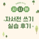 나를 돌아보는 자서전쓰기 | 시니어 자서전 수업 실습 후기