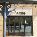 초작짬뽕 | 김포 운양동 초작짬뽕 : 간짬뽕은 아쉬웠지만 탕수육 찐 맛집
