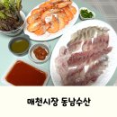 대구 칠곡 매천동 횟집, 매천수산시장 동남수산 후기
