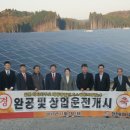 한전 KDN, 日 태양광발전시스템 상업운전 개시, 54MW 규모 태양광발전 구축 사업 완공, 일본 이바라키현, 감시·제어시스템이 적용 20년간 발전소 운영 유지관리 이미지