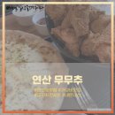 무무추 연산점 이미지