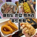 (주)지엔지트럭센타 | 여의도 한강공원 푸드트럭 한강 먹거리 추천 내돈내산 맛집 솔직후기