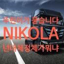 미국 수소트럭 니콜라_주린이가 니콜라 주식 상투 잡고 땅을 친 이야기 (폭망 스토리 2탄)