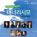 [동래문화회관] 제41회 동래문화회관 숲속의 열린음악회 &#34;테너리시모(Tenorissimo)&#34; 이미지