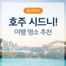 겨울에 여행하기 좋은 나라 -호주 시드니 여행 명소- 이미지