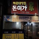 돈이가