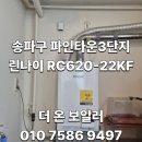 더파인타운 | 송파구 파인타운 3단지 R300-22KFK 삼방 밸브 고장 및 누수 문제로 보일러 + 각방제어시스템 전체...