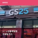 GS25 신흥제일점 | [신흥종합상가상인회] GS25신흥제일점 갓세일 찬스